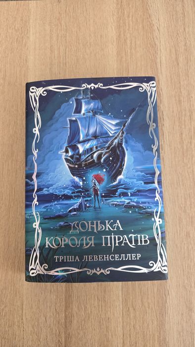 Książka w języku ukraińskim, ukraińska książka.  Донька короля піратів.  Т. Левенселлер