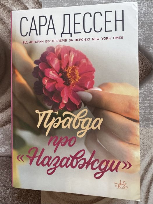 Сара Дессен Правда про назавжди