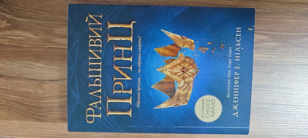 Фальшивий принц Дженніфер Е. Нільсен