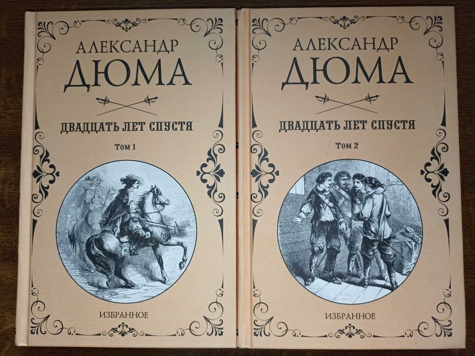А. Дюма. Двадцать лет спустя. В 2 томах