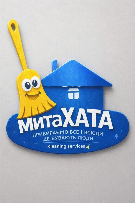 Клінінг, прибирання. Не клінінгова компанія