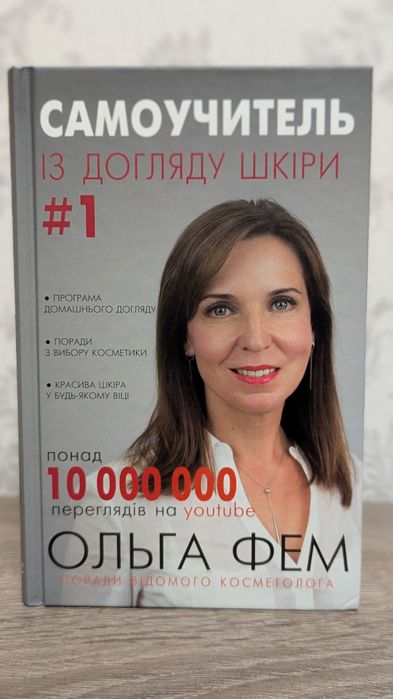 «Самоучитель із догляду шкіри #1» Ольга Фем