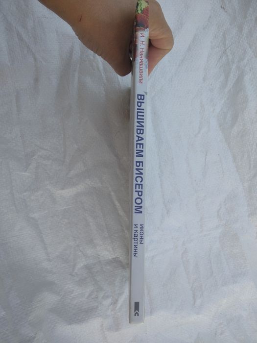 Книга И. Н. Наниашвили  вышиваем бисером иконы и картины