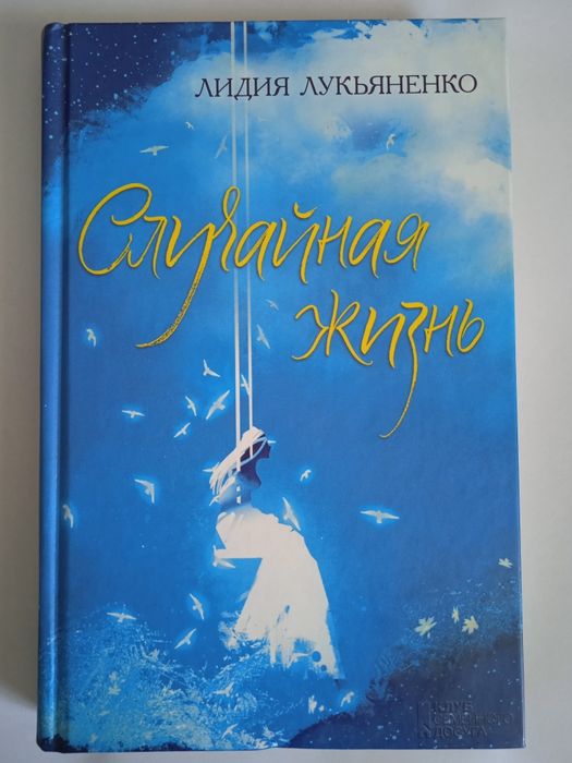 Л.Л. Лукьяненко. Случайная жизнь