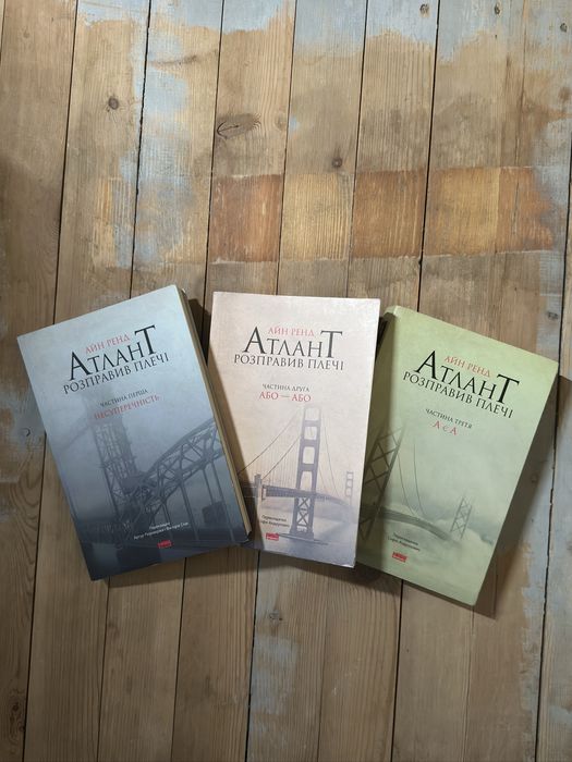 Атлант розправив плечі Айн Ренд