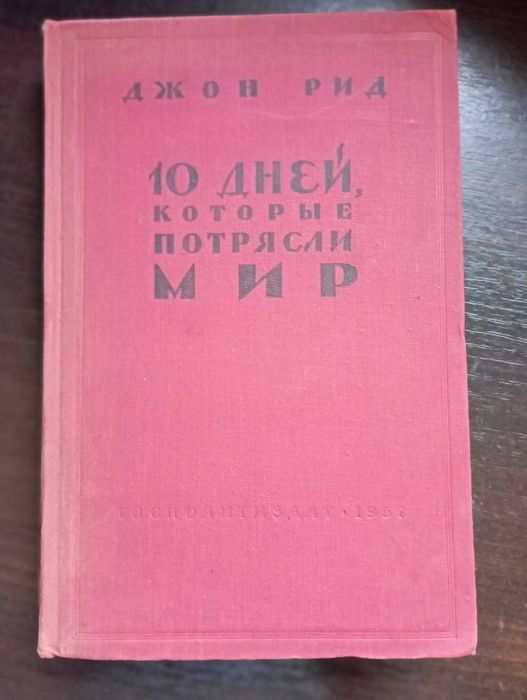 Д. Рид. 10 дней, которые потрясли мир