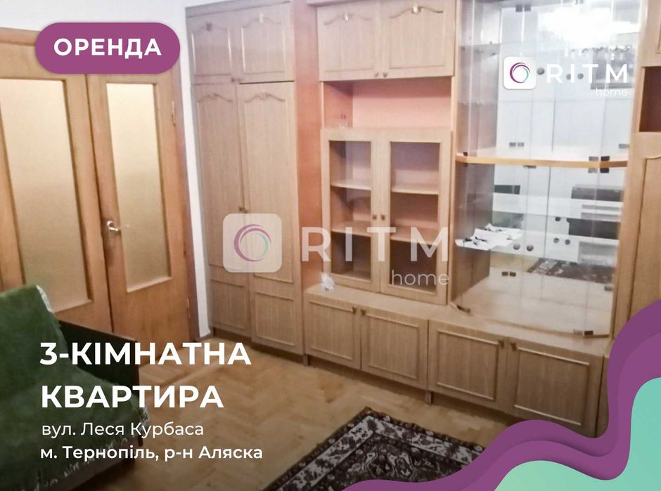 3-к. квартира з функціональним плануванням за вул. Леся Курбаса