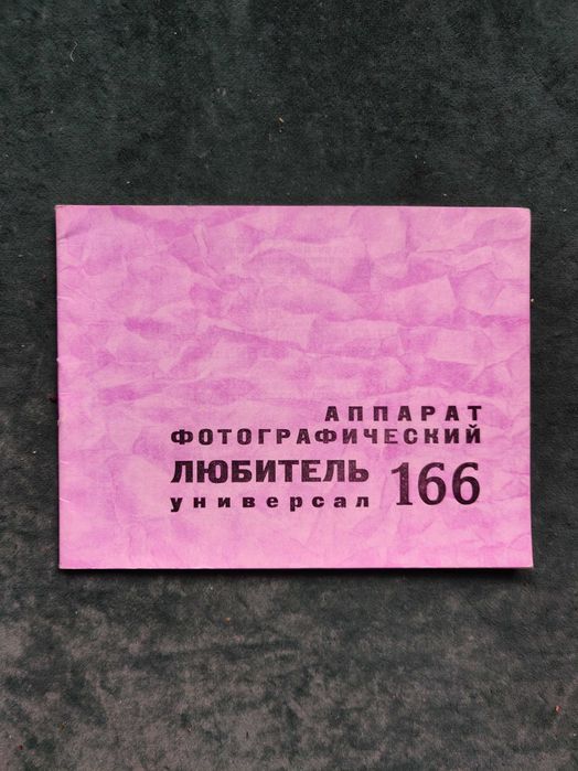Фотоапарат «Любитель-166-універсал»