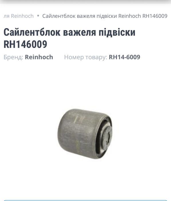 Сайленблок важеля підвіски RH14-6009
