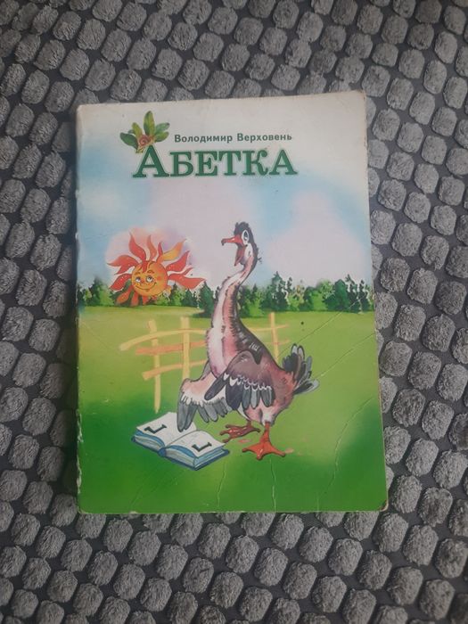 В. Верховень. Абетка
