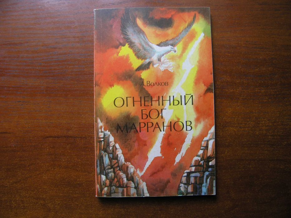 А.М. Волков. Огненный бог Марранов / Семь подземных королей