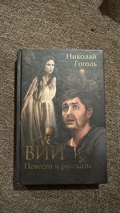 Н. В. Гоголь. Вий