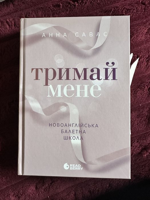 Книга Тримай мене (Анна Савас)