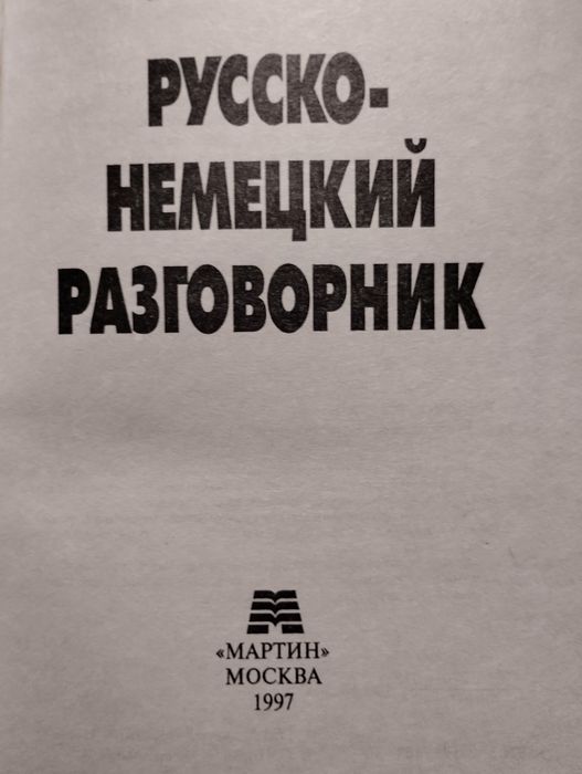 Русско-неиецкий разговорник