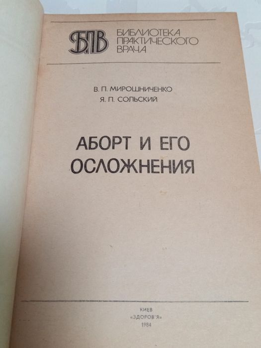 Книга. Аборт и его осложнения. 1984 год
