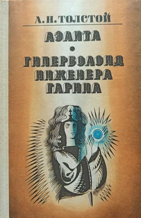 А. Н. Толстой. Аэлита. Гиперболоид инженера Гарина