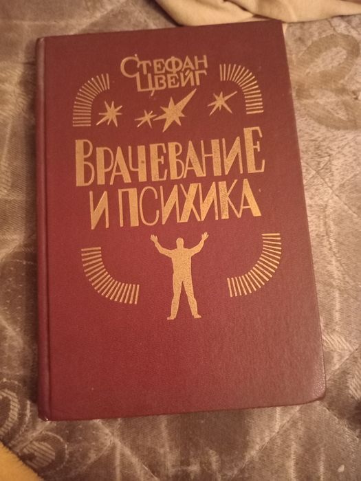 Стефан Цвейг. Врачевание и психика. 1992.