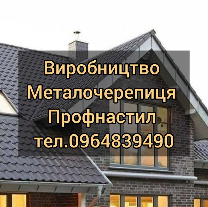 Для фасаду, покрівлі, паркану: Профнастил, Металочерепиця, Фальц