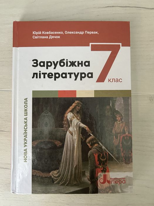 Зарубіжна література 7 клас, Ковбасенко