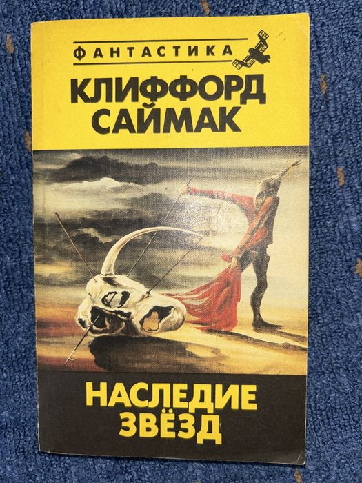 К. Саймак. Наследие звёзд