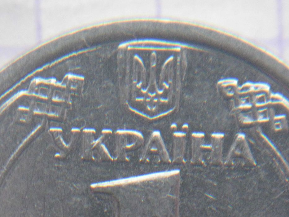 1 гривна 2018 года , брак.