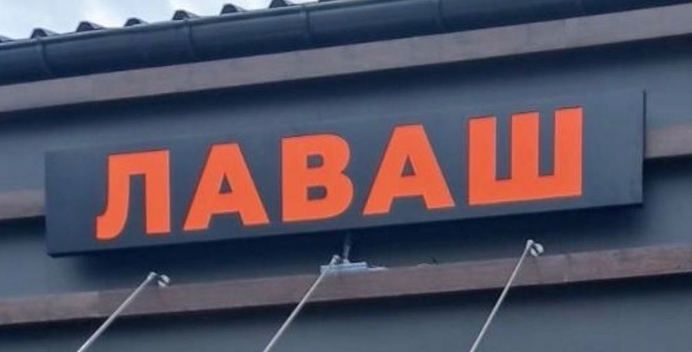 Вывеска ЛАВАШ с подсветкой