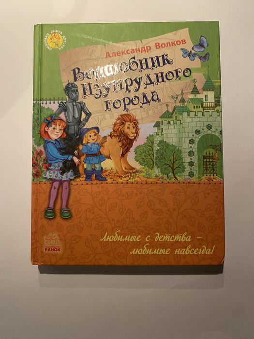 А.М. Волков. Волшебник изумрудного города