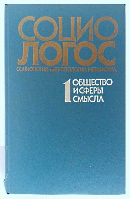 СОЦИО-ЛОГОС_Общество и сферы смысла. Выпуск 1. 1991