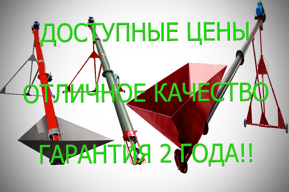 Шнековый погрузчик (конвейер, зернопогрузчик, перегрузчик зерна), шнек