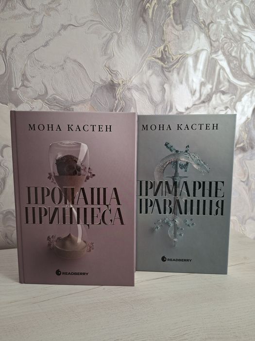 Мона Кастен — «Пропаща принцеса» та «Примарне правління»