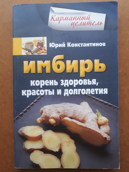 Ю. Константинов. Имбирь. Корень здоровья, красоты и долголетия