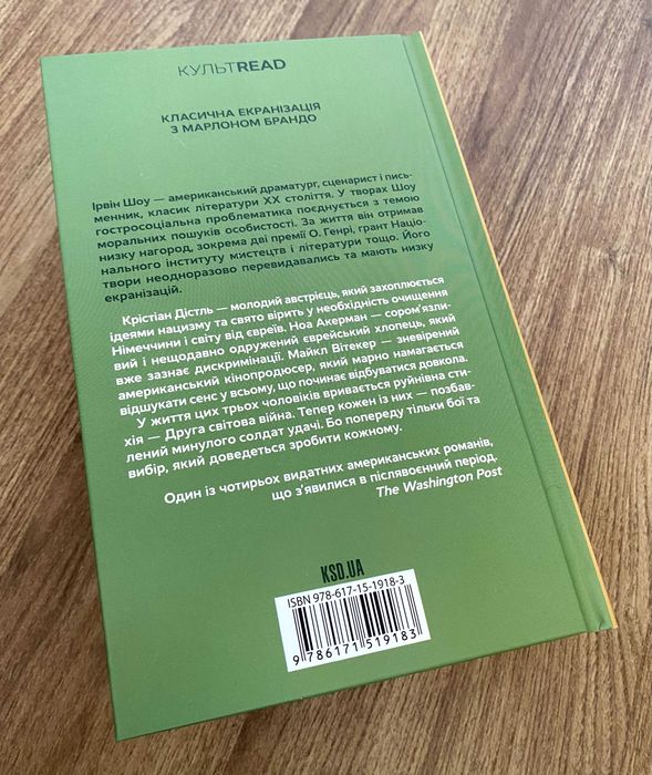 Книга Молоді леви (Ірвін Шоу)