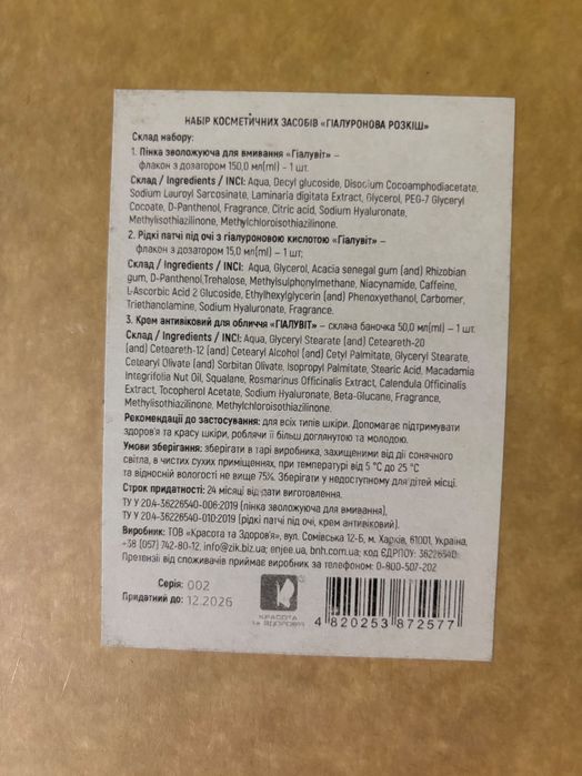Набір косметичних засобів «Гіалуронова розкіш" (крем,піна,патчі)