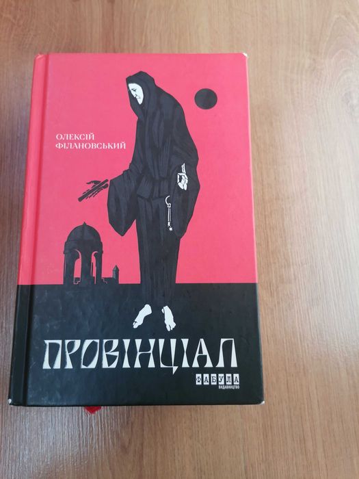 Книга Провінціал