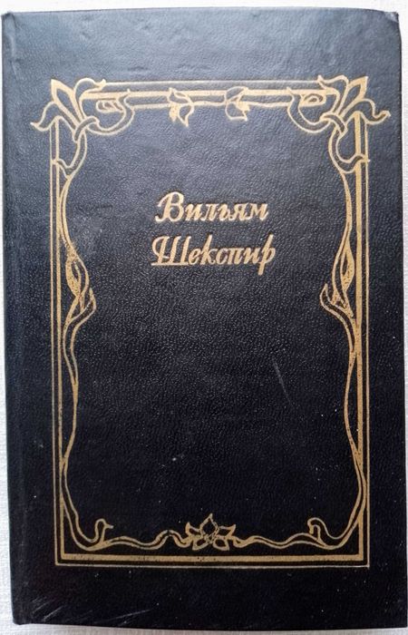 Шекспир. Ромео и Джульетта. Сонеты.(формат 11 х 17)
