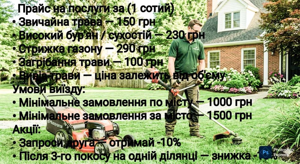 Покосимо швидко та якісно