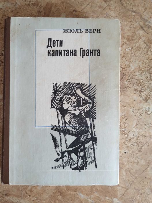 Жюль Верн. Дети капитана Гранта