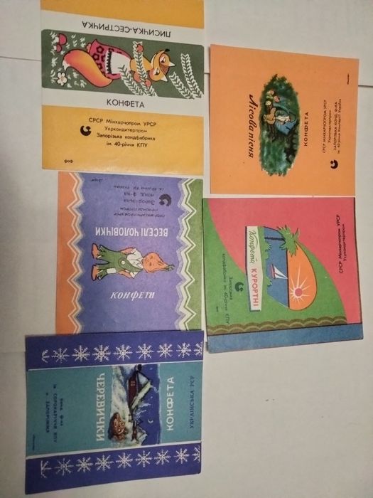 Фантики/обёртки от конфет Запорожской кондитерской фабрики!Новые