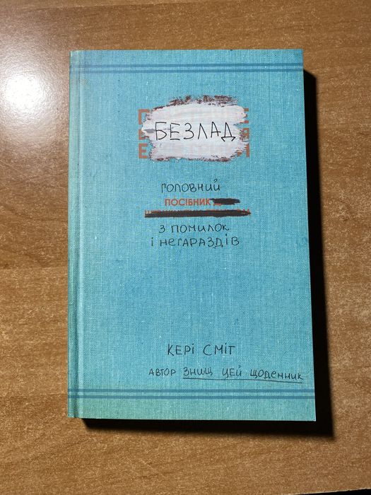 уничтож свой дневник