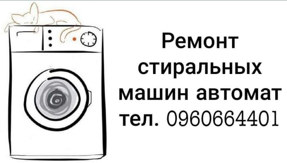 Ремонт стиральных машин автомат