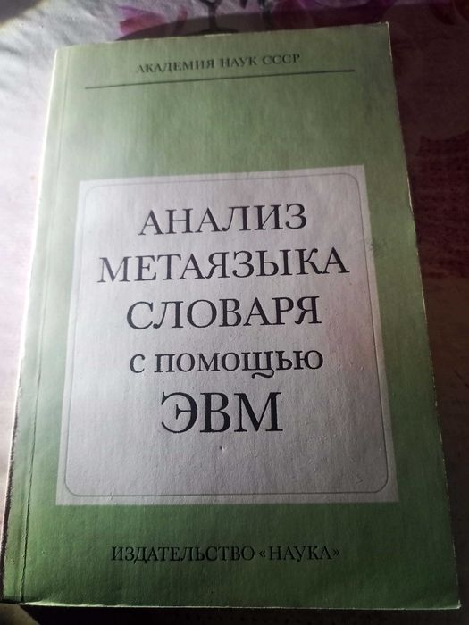 Ю.Н. Караулов, В.И. Молчанов, В.А. Афанасьев. Анализ метаязыка словаря с помощью ЭВМ