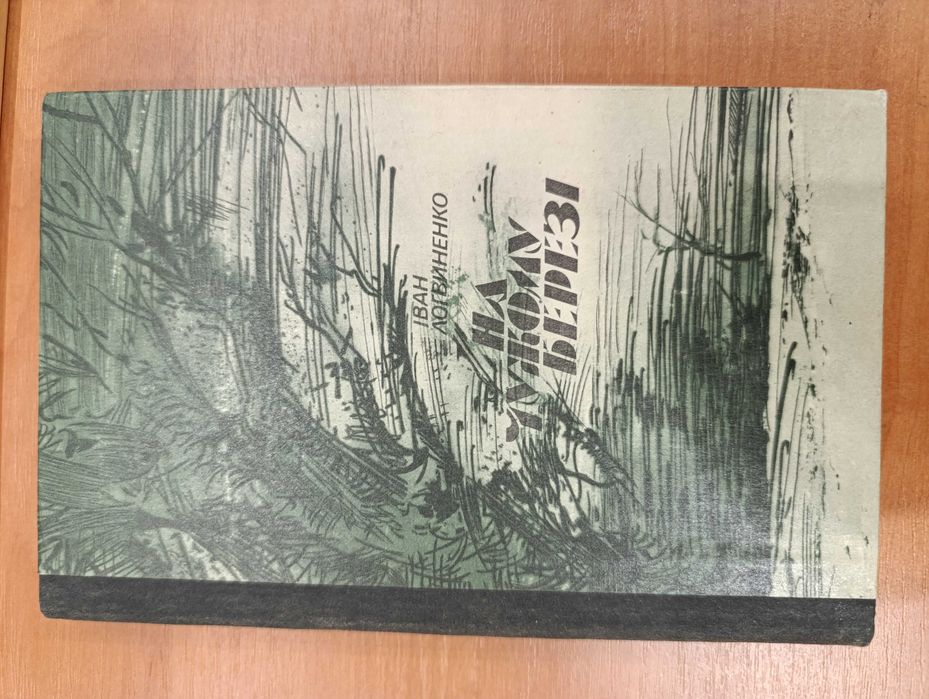 Іван Логвиненко. На чужому березі. На укр.мові. Нова