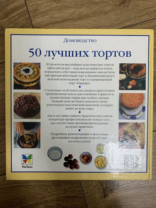 Книга 50 лучших тортов
