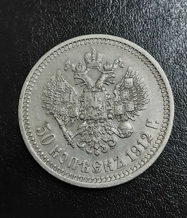 50 kopeks Russia 1912