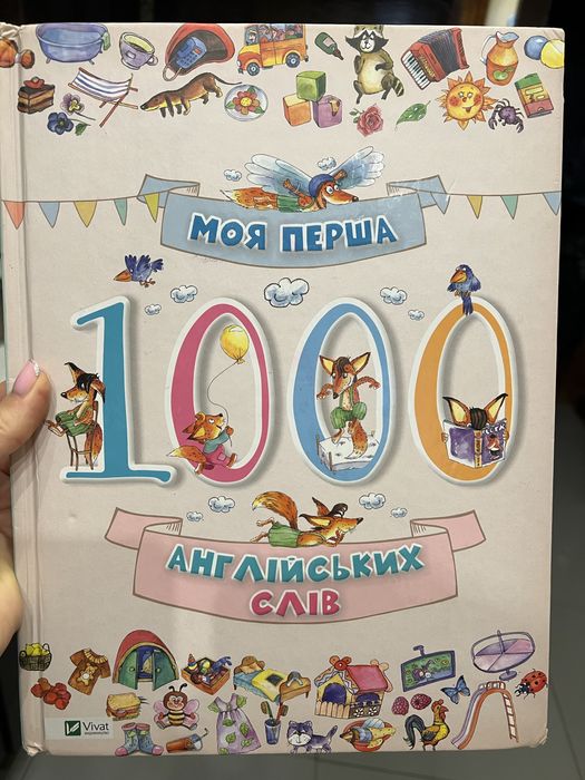 Книга Моя перша 1000 англійських слів