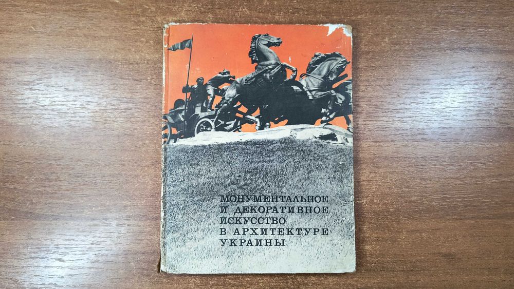 Монументальное и декоративное искусство в архитектуре Украины
