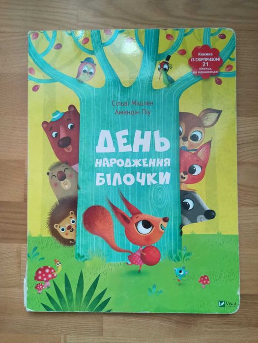 Книга День народження білочки