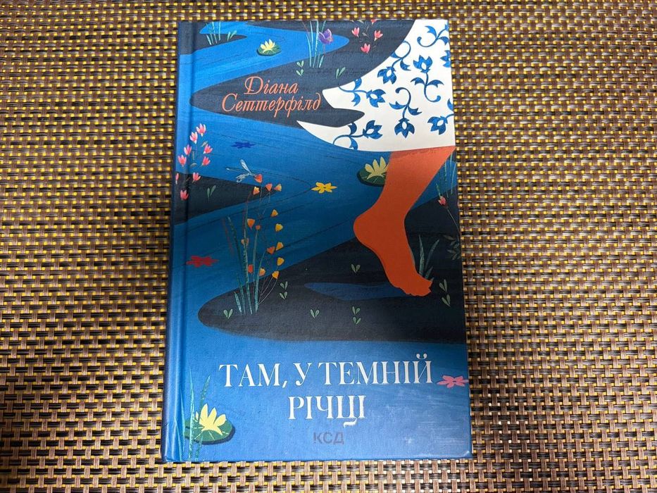 Там, у темній річці - Діана Сеттерфілд