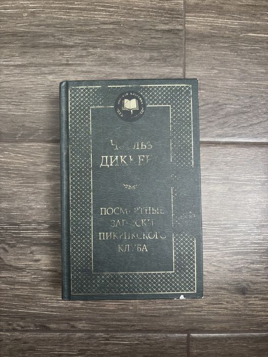 Ч. Диккенс. Посмертные записки пиквикского клуба