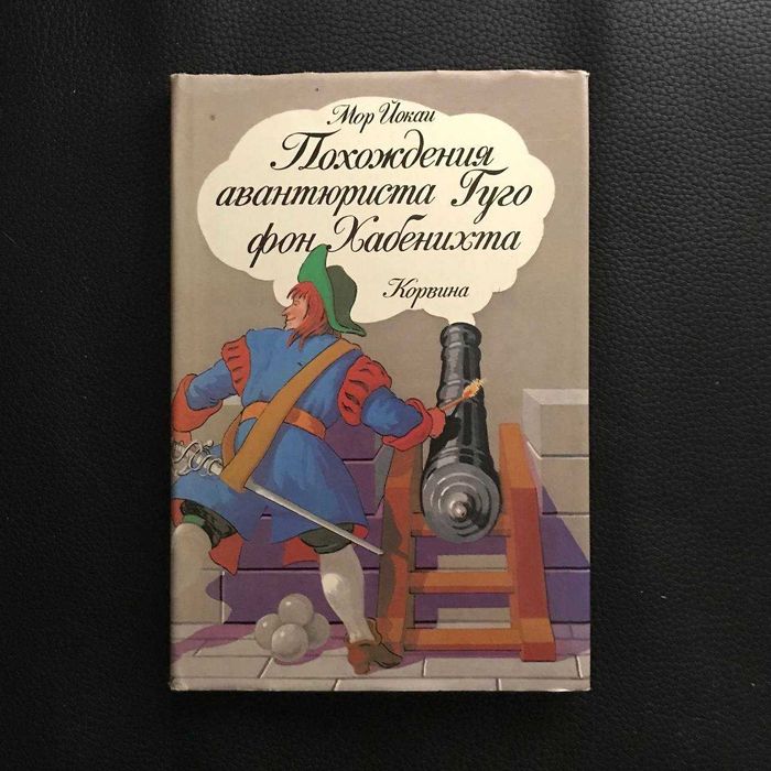 Мор Йокаї. Пригоди авантюриста Гуго фон Хабенихта Букіністика